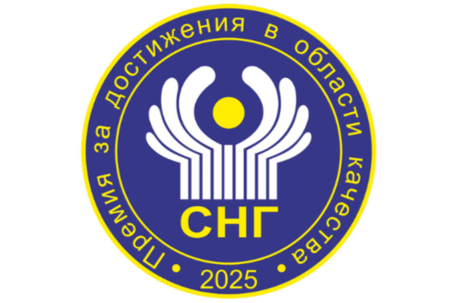 Конкурс на соискание Премии СНГ 2025 года в области качества